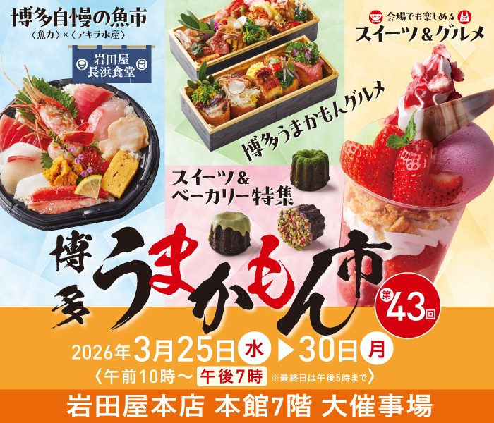 第43回 博多うまかもん市